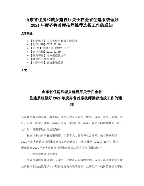 山东省住房和城乡建设厅关于在全省住建系统做好2021年度齐鲁首席技师推荐选拔工作的通知