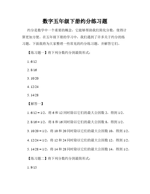 数字五年级下册约分练习题