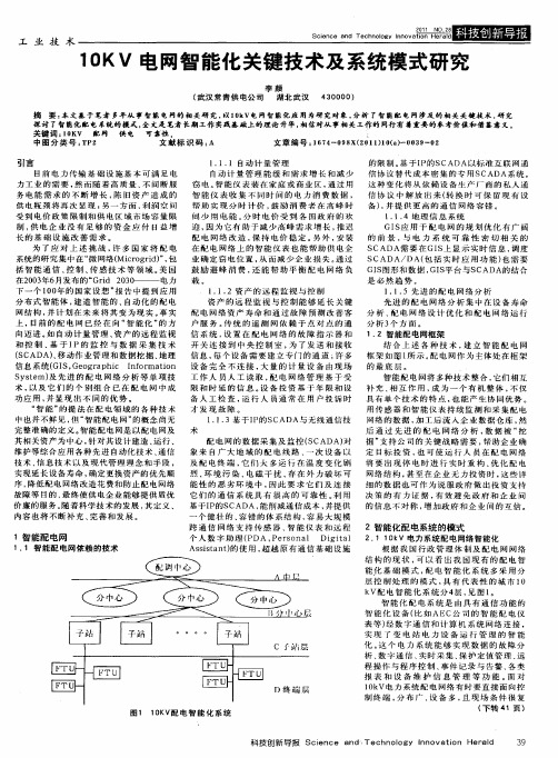 10KV电网智能化关键技术及系统模式研究