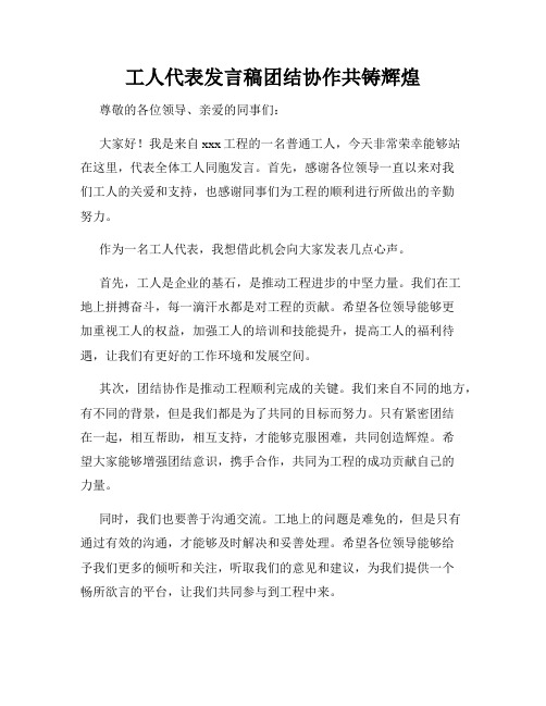 工人代表发言稿团结协作共铸辉煌