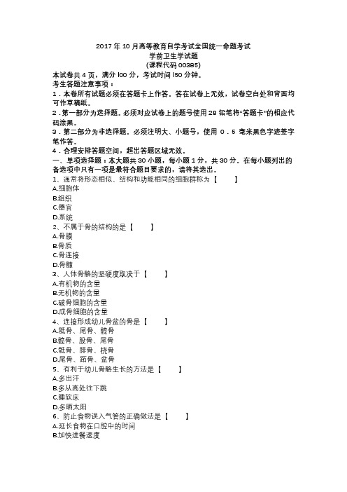 全国2017年10月自考00385学前卫生学试题和答案(文字)