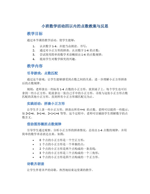 小班数学活动四以内的点数教案与反思