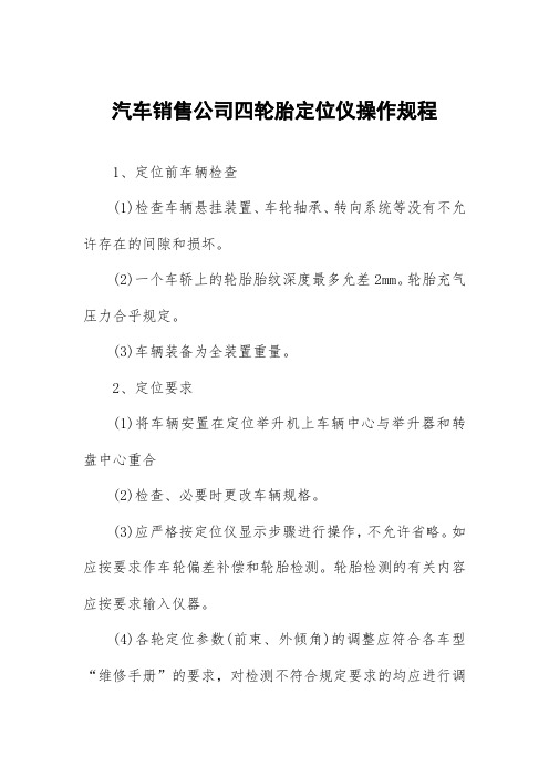 汽车销售公司四轮胎定位仪操作规程