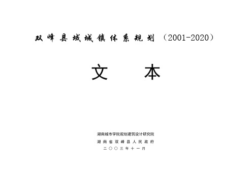 双峰县域城镇体系规划(文本)