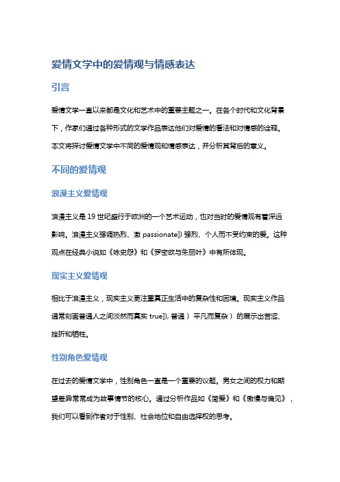 爱情文学中的爱情观与情感表达