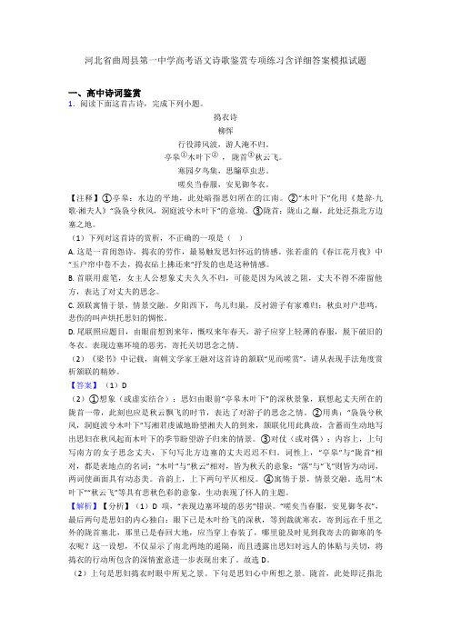 河北省曲周县第一中学高考语文诗歌鉴赏专项练习含详细答案模拟试题