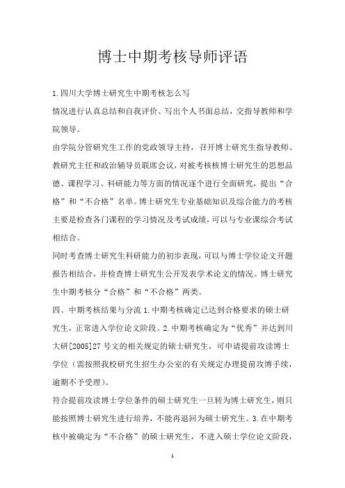 博士中期考核导师评语