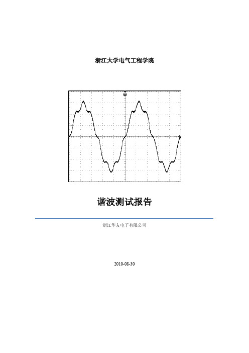 高频开关电源谐波测试数据及计算方法--浙江大学报告