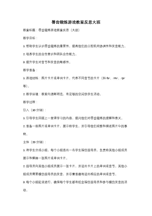 唇齿锻炼游戏教案反思大班