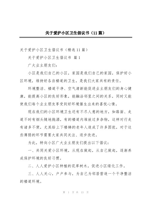 关于爱护小区卫生倡议书(11篇)