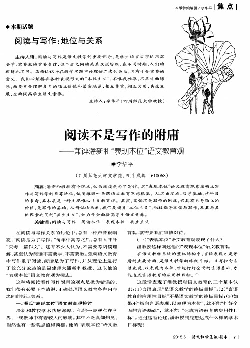 阅读不是写作的附庸——兼评潘新和“表现本位”语文教育观