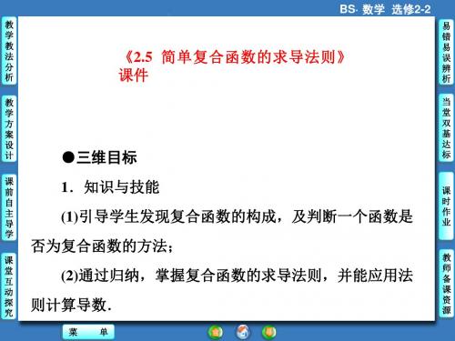 《2.5 简单复合函数的求导法则》课件 3-优质公开课-北师大选修2-2精品