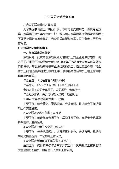 广告公司活动策划方案