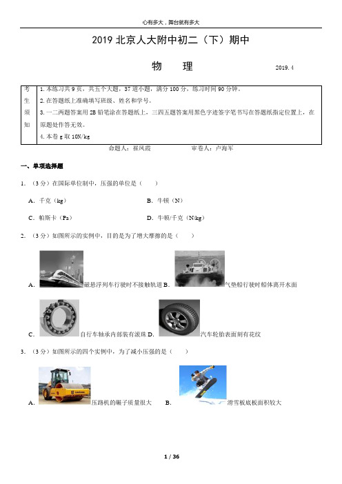 2019北京人大附中初二(下)期中物理含答案