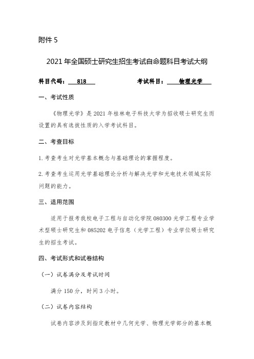 桂林电子科技大学818物理光学(公示)2021年考研专业课初试大纲