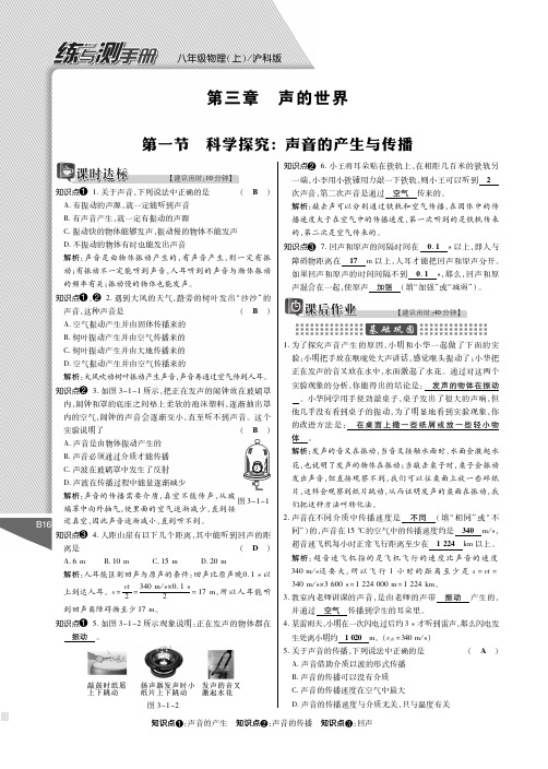 【倍速课时学练】2014年秋八年级物理全册 第三章 声的世界练与测手册(pdf)(新版)沪科版