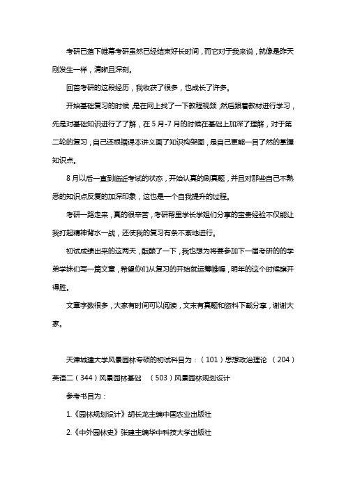 新版天津城建大学风景园林考研经验考研参考书考研真题