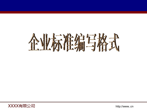 企业标准编写格式