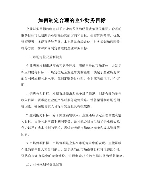 如何制定合理的企业财务目标