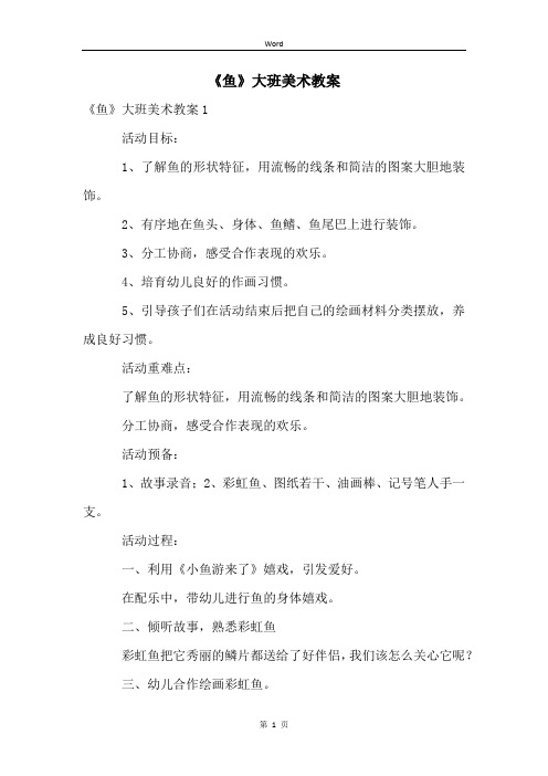 《鱼》大班美术教案