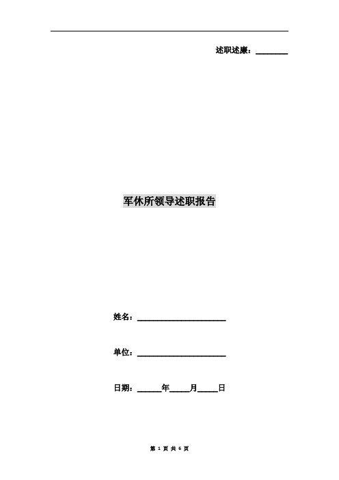 军休所领导述职报告