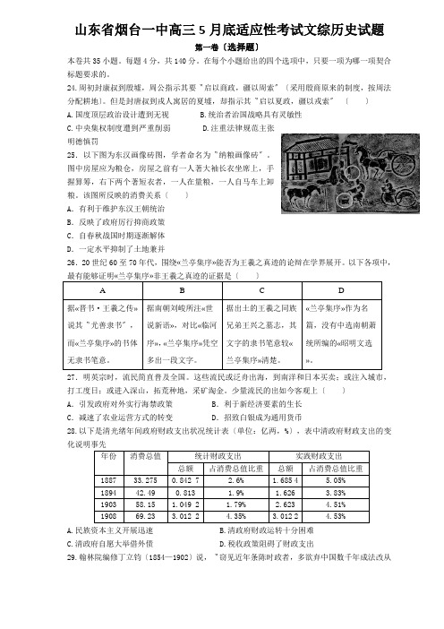 山东省烟台一中高三5月底适应性考试文综历史试题