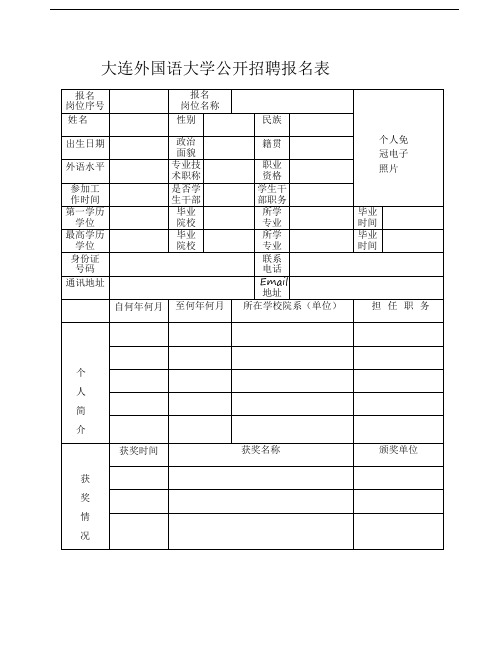 大连外国语大学行政岗位登记表