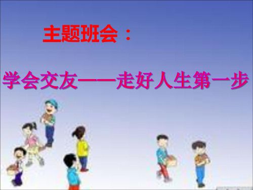 主题班会八(2)班学会交友,走好人生第一步