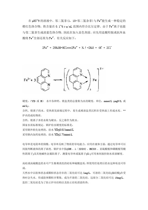 铁测定加盐酸羟胺作用 水质各指标的含义