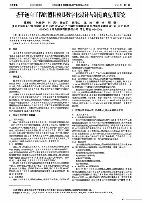 基于逆向工程的塑料模具数字化设计与制造的应用研究