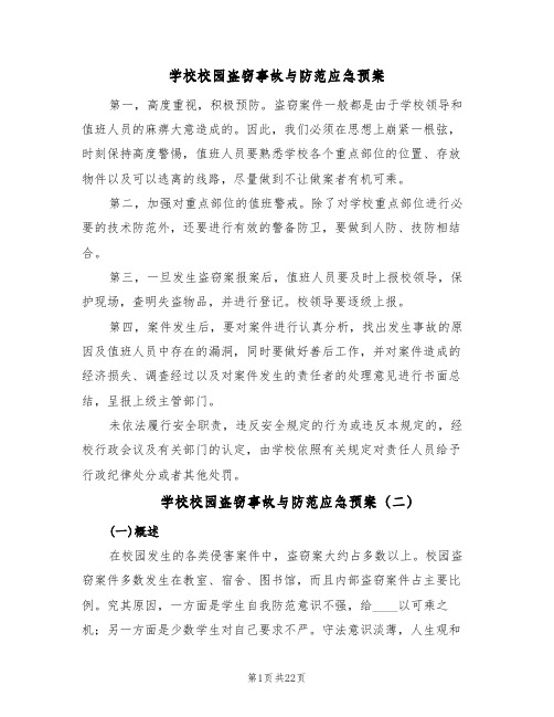 学校校园盗窃事故与防范应急预案（4篇）