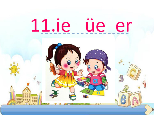 新版一年级上册 - 汉语拼音11《ie üe er》 人教部编版(共17张PPT)