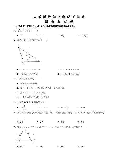 人教版七年级下册数学《期末测试题》(附答案解析)