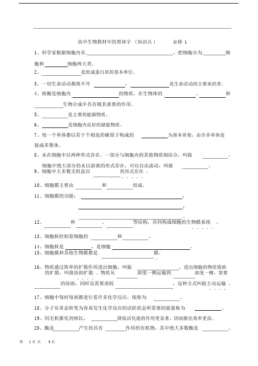 高中生物教材中的黑体字知识点填空.docx