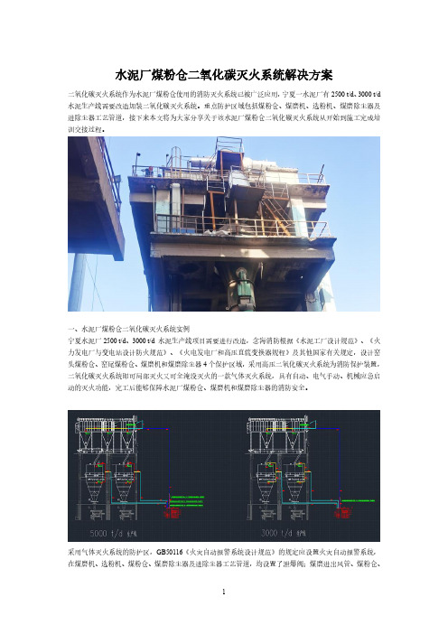 水泥厂煤粉仓二氧化碳灭火系统方案