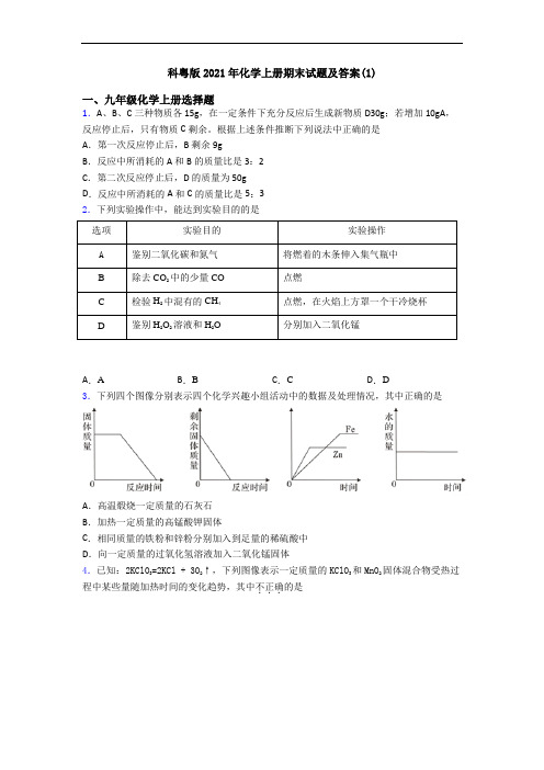 科粤版2021年化学初三化学上册期末试题及答案(1)