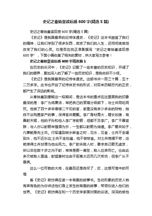 史记之秦始皇读后感600字（精选5篇）