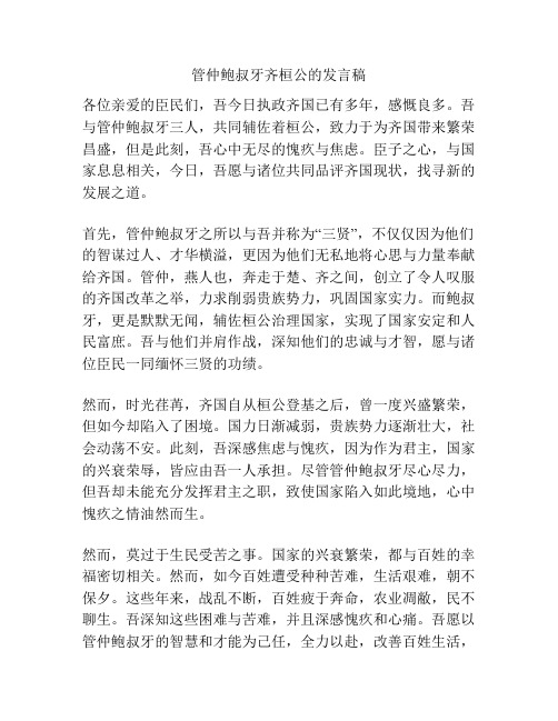 管仲鲍叔牙齐桓公的发言稿