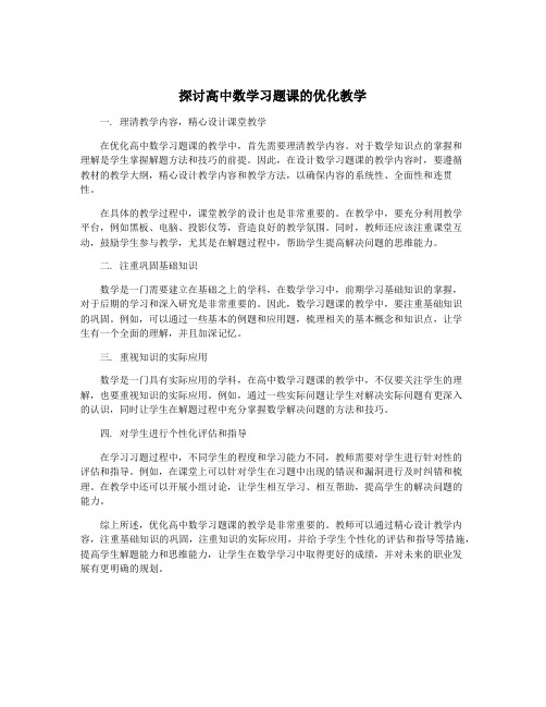 探讨高中数学习题课的优化教学