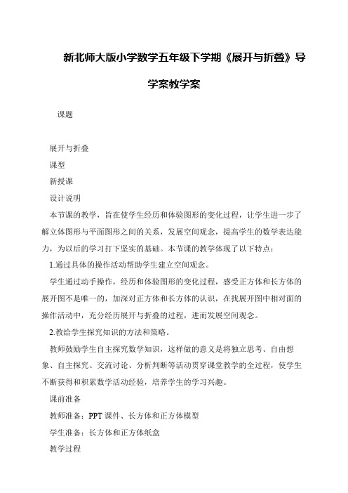 新北师大版小学数学五年级下学期《展开与折叠》导学案教学案
