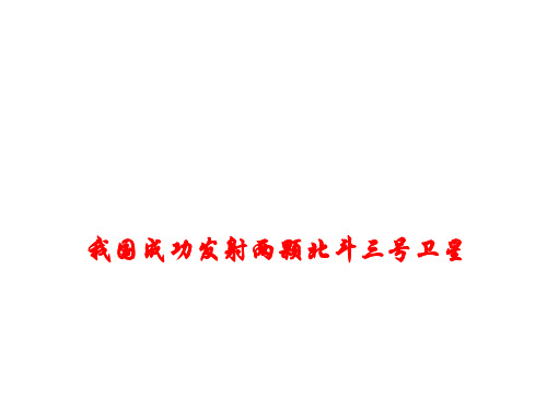 2018年高考政治时事热点课件--我国成功发射两颗北斗三号卫星 (共11张PPT)