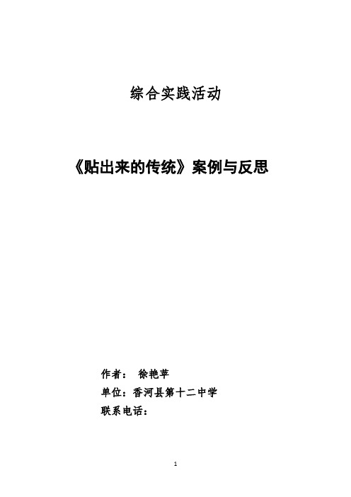 《贴出来的传统 ----“春联文化”》综合实践活动案例