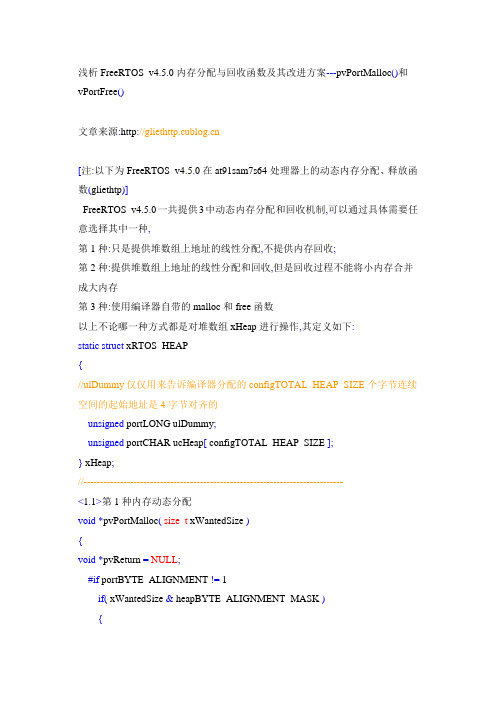 浅析FreeRTOS_v4.5.0内存分配与回收及其改进方案