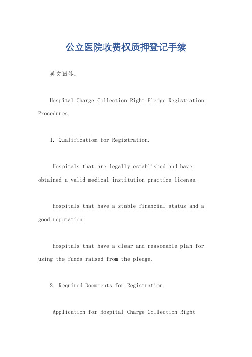 公立医院收费权质押登记手续