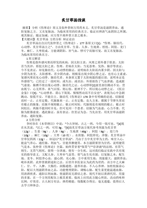 炙甘草汤浅谈