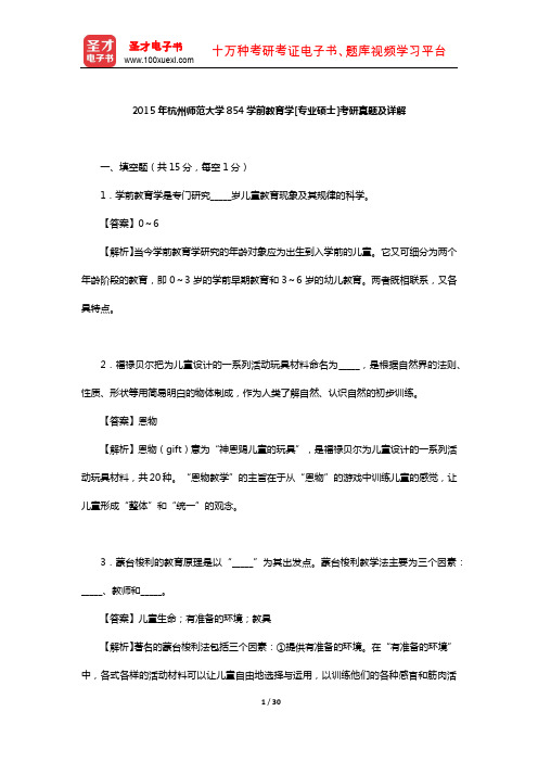 2015年杭州师范大学854学前教育学[专业硕士]考研真题及详解【圣才出品】