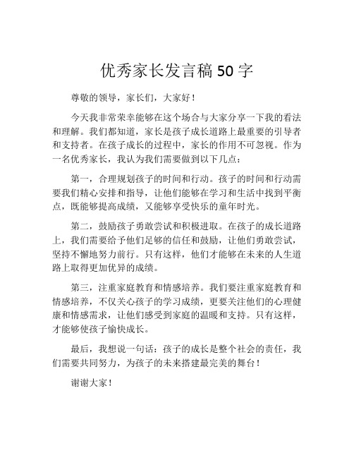 优秀家长发言稿50字(10篇)