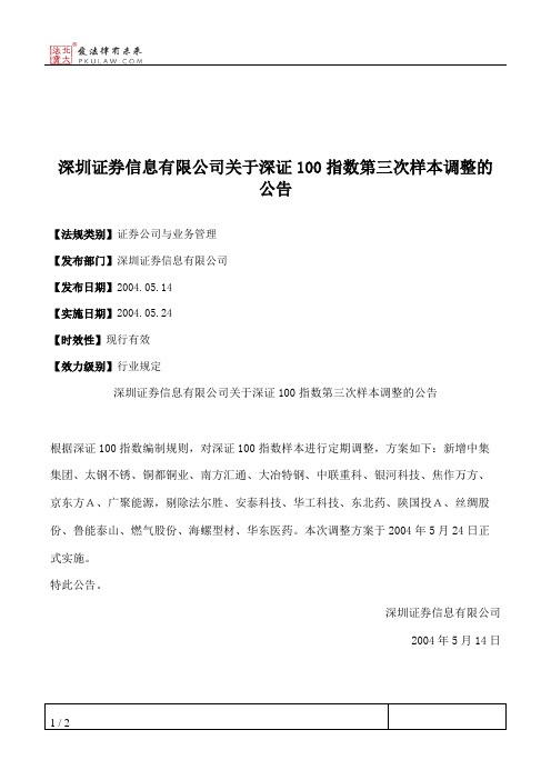 深圳证券信息有限公司关于深证100指数第三次样本调整的公告