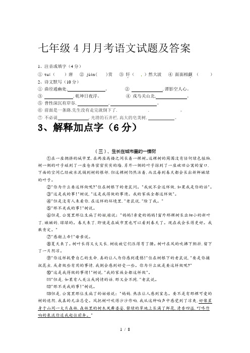 七年级4月月考语文试题及答案