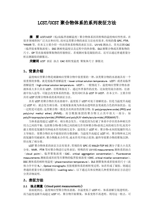 LCST聚合物的系列表征方法